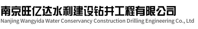 润州区旺亿达水利建设钻井工程有限公司